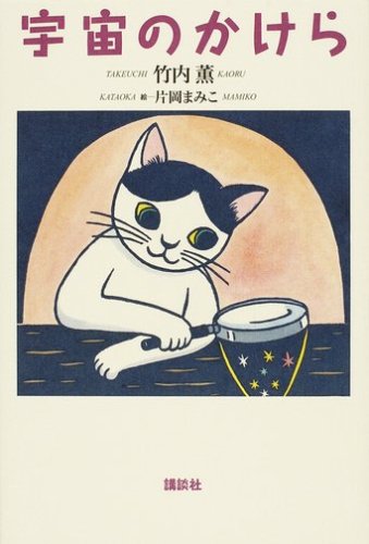宇宙のかけら | 竹内 薫, 片岡 まみこ |本 | 通販 | Amazon